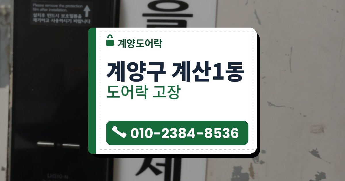 계양구 계산1동 출장 — 칠이 벗겨진 면에 붙은 검은 도어락과 옆의 문을 닫아 달라는 흰 안내판