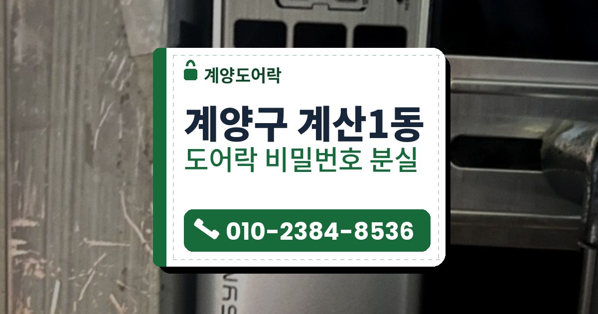 계양구 계산1동 도어락 비밀번호 분실 — 계양도어락 안내 그림