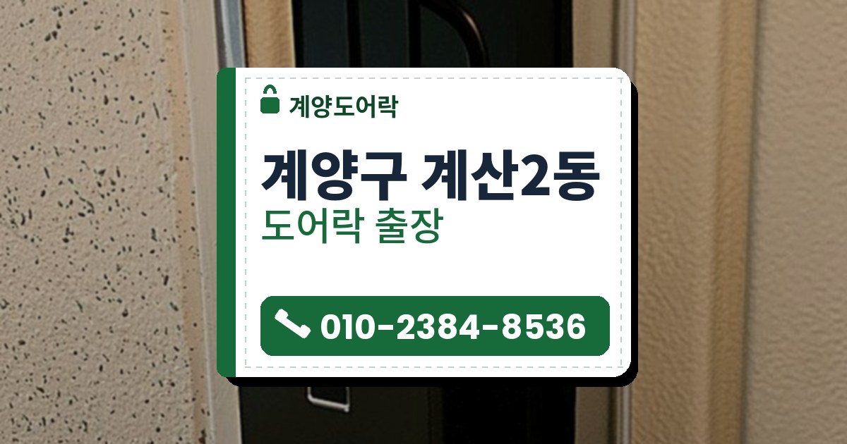 계양구 계산2동 도어락 — 계양도어락 안내 그림