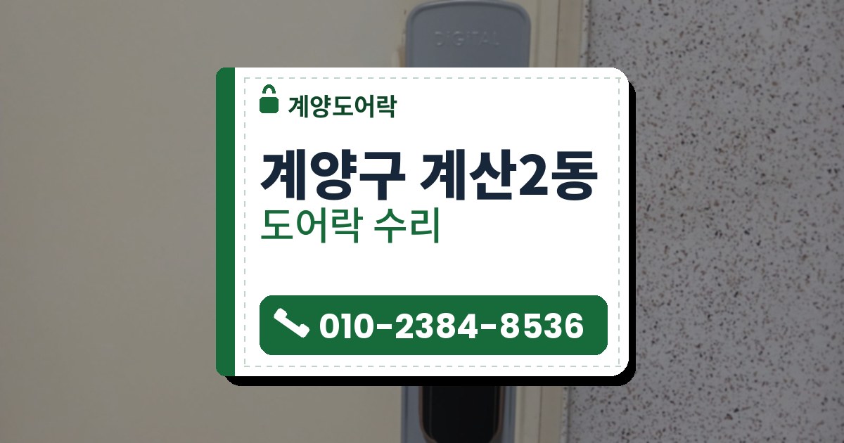 계양구 계산2동 출장 — 미색 문의 회색 덮개판 위에 단 구리빛 테 푸시풀 도어락, 위쪽 카드 표시, 오른쪽은 점무늬 벽