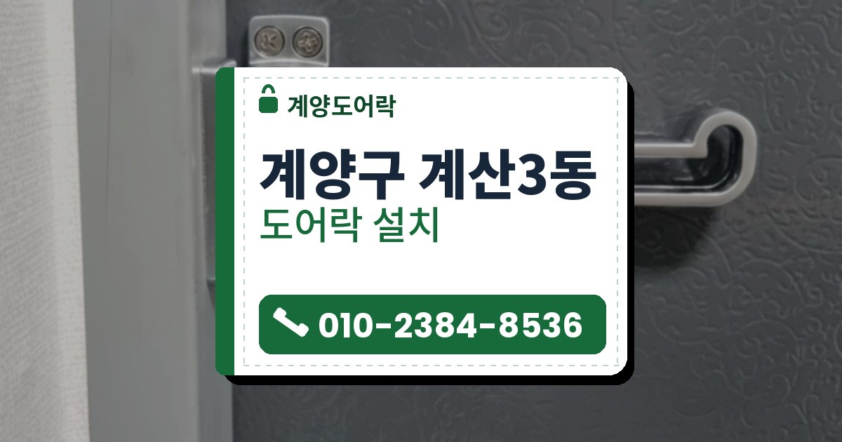 계양구 계산3동 도어락 설치 — 계양도어락 안내 그림