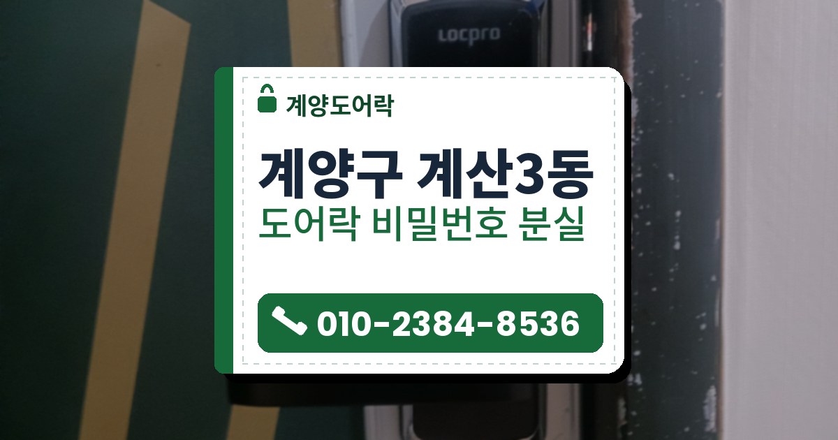 계양구 계산3동 출장 — 겨자빛 빗금이 들어간 짙은 초록 문의 회색 덮개판 위 검은 레버형 도어락
