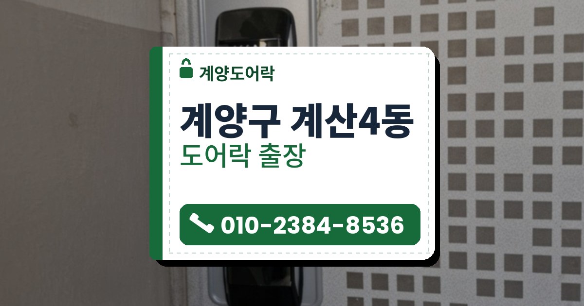 계양구 계산4동 출장 — 네모 구멍 무늬 은회색 철문에 달린 검은 레버형 도어락과 초록 구름 스티커