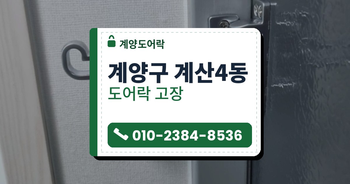 계양구 계산4동 도어락 고장 — 계양도어락 안내 그림