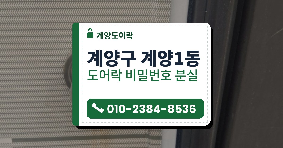 계양구 계양1동 도어락 비밀번호 분실 — 계양도어락 안내 그림