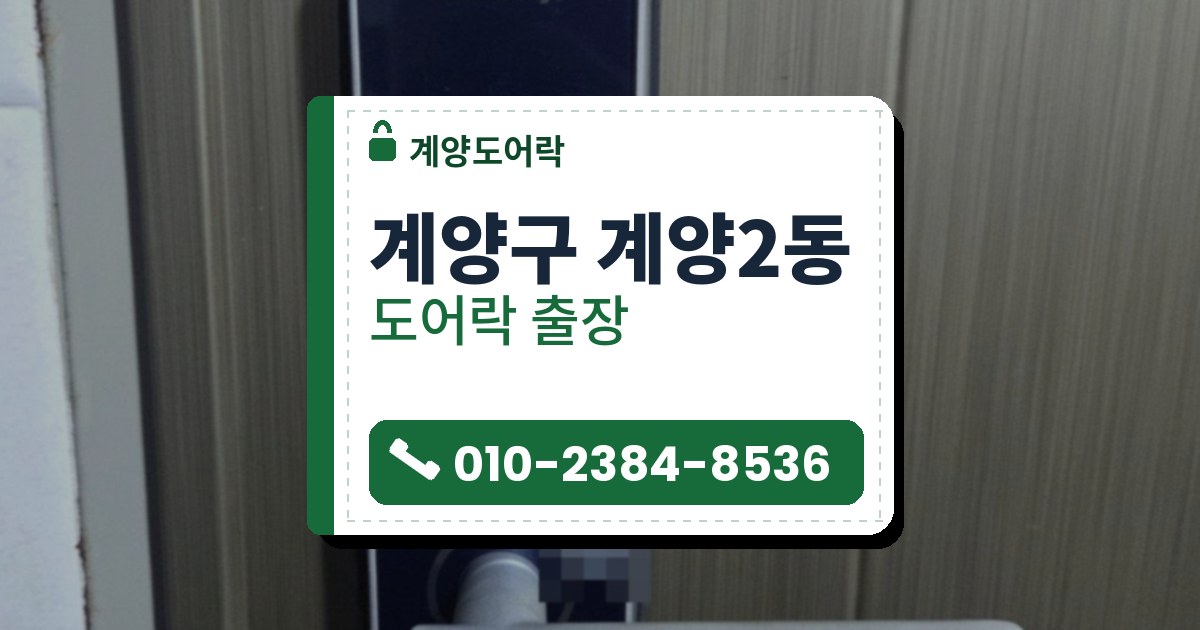 계양구 계양2동 도어락 — 계양도어락 안내 그림