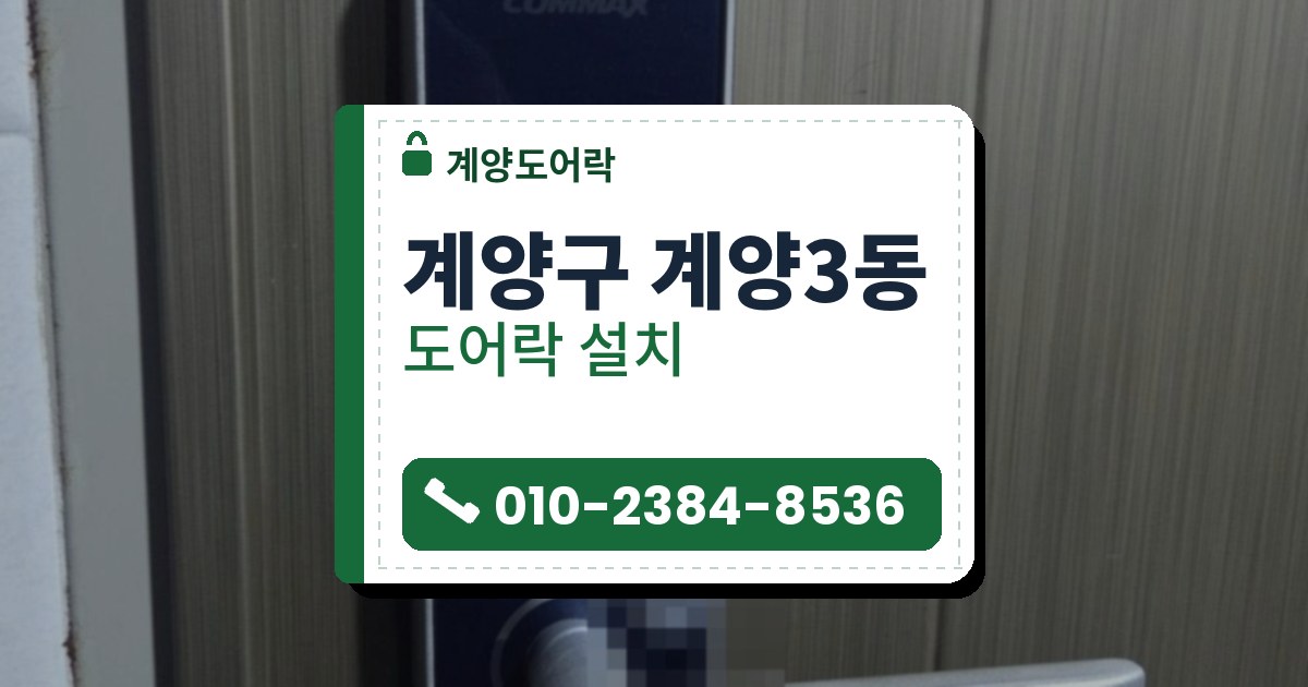 계양구 계양3동 도어락 설치 — 계양도어락 안내 그림