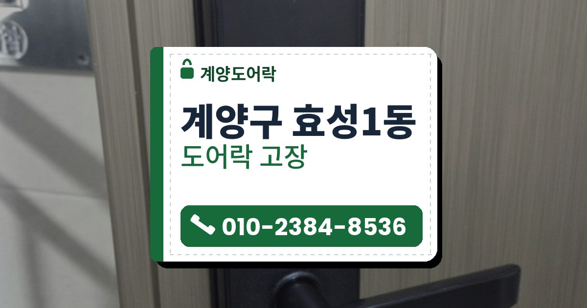 계양구 효성1동 도어락 고장 — 계양도어락 안내 그림