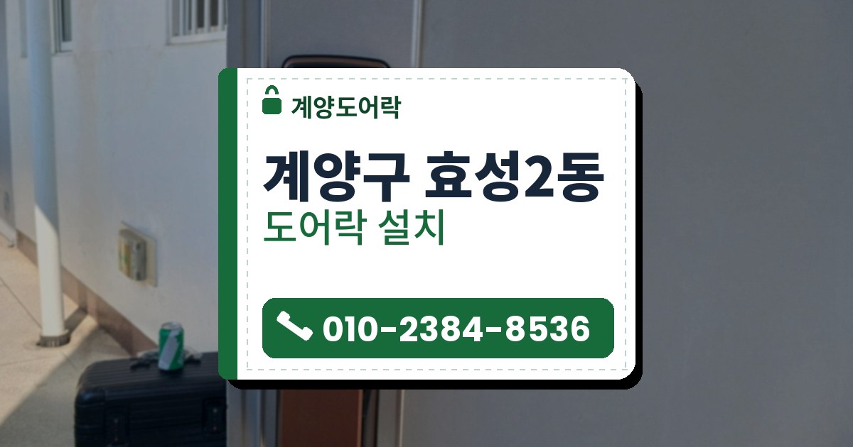 계양구 효성2동 출장 — 은색 덮개판 안에 들어앉은 검은 도어락과 아래쪽 구리빛 판