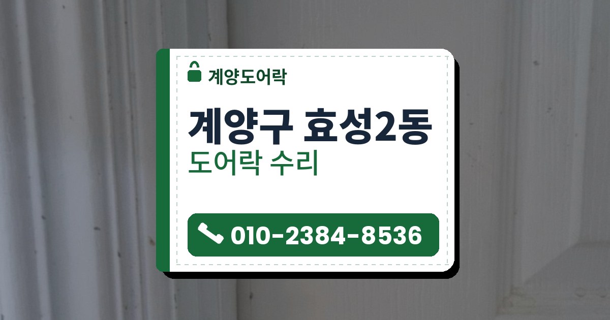 계양구 효성2동 도어락 수리 — 계양도어락 안내 그림
