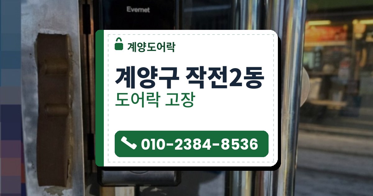 계양구 작전2동 출장 — 알루미늄 틀 유리문에 단 검은색 도어락과 당기세요 표시, 은색 막대 손잡이
