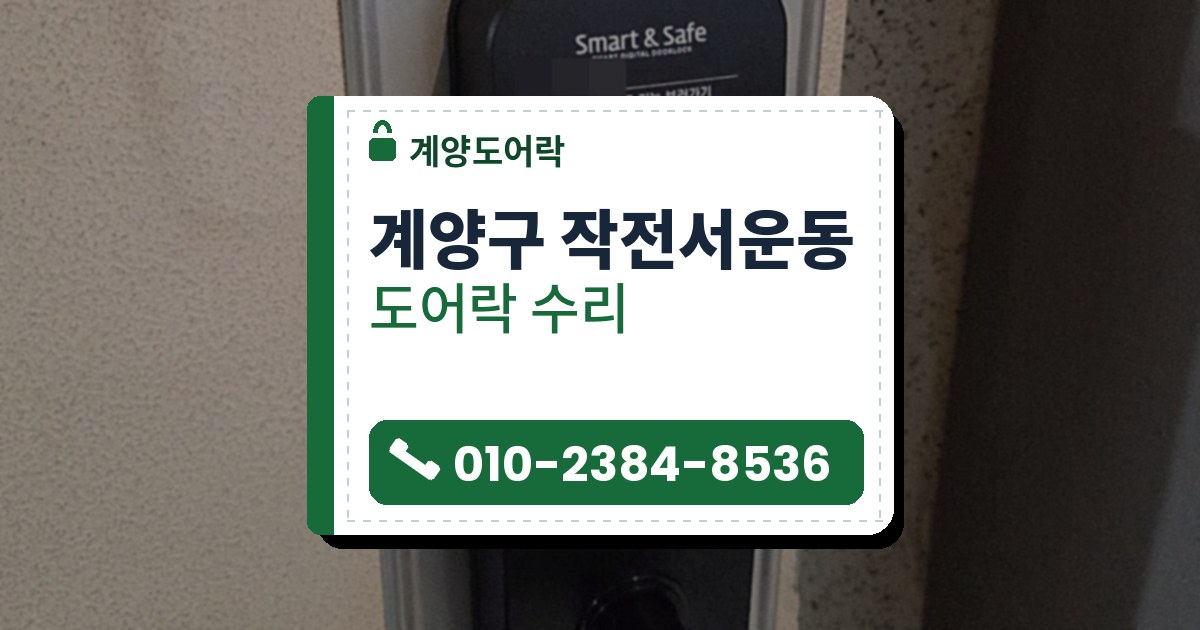 계양구 작전서운동 도어락 수리 — 계양도어락 안내 그림